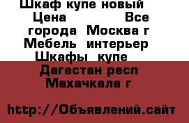 Шкаф-купе новый!  › Цена ­ 10 500 - Все города, Москва г. Мебель, интерьер » Шкафы, купе   . Дагестан респ.,Махачкала г.